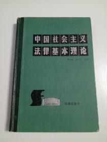 中国社会主义法律基本理论