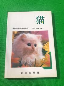 猫的饲养与疾病防治