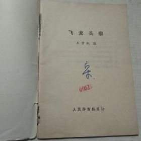 飞龙长拳