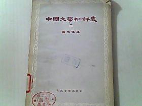 中国文学批评史 二