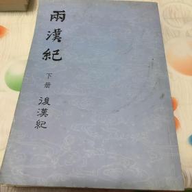 两汉纪：《汉记》、《后汉记》下册