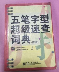 五筆字型超級(jí)速查詞典（第三版）