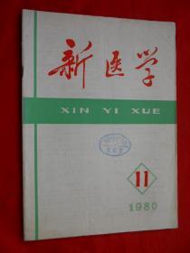 新医学，1977年，第11卷，第11期！16开