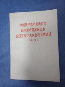 中国共产党中央委员会副主席叶剑英同志在全国工业学大庆会议上的讲话