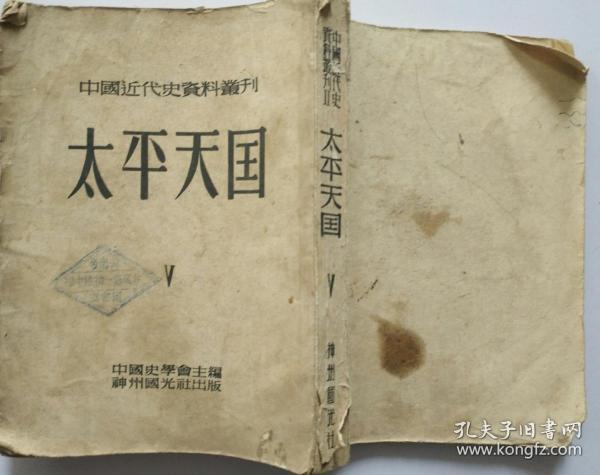 中国近代史资料丛刊 太平天国 714