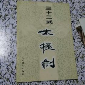 三十二式太极剑