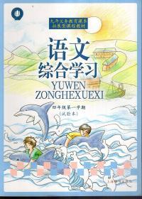 九年义务教育课本拓展型课程教程.语文综合学习四年级第一学期（试验本）