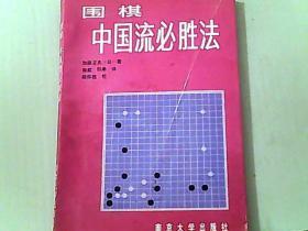 围棋中国流必胜法