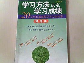 学习方法决定学习成绩 精选本—20个卓有成效的学习方法故事