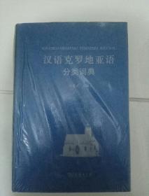 汉外分类词典系列：汉语克罗地亚语分类词典