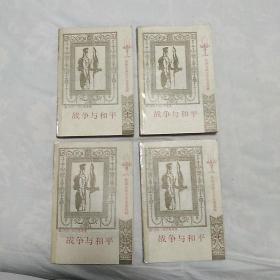 外国古典文学名著选粹 战争与和平（1、2、3、4）4册