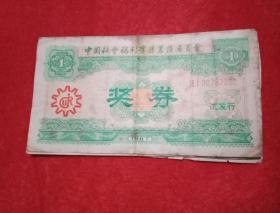 1987年中国社会福利有奖募捐委员会奖券  一元   试发行（此奖券宽13厘米，高7厘米；主色调为绿色；券面不够干净，有污点）