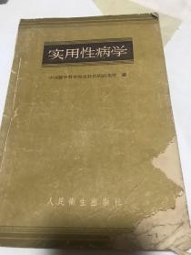 1959年实用性病学。有梅毒，淋病，性病，淋浊等性病的诊疗技术和防治措施，等等。。。背页缺少。