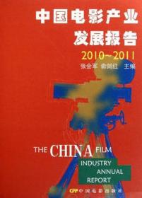 中国电影产业发展报告.2010～2011