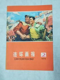 《连环画报》1976.2