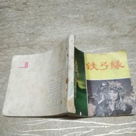 铁弓缘【电影连环画80年一版一次】