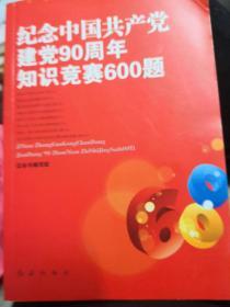 纪念中国共产党建党90周年知识竞赛600题