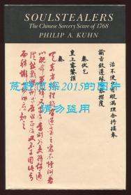 孔飞力《叫魂：1768年中国妖术大恐慌》（Soulstealers: The Chinese Sorcery Scare of 1768），1990年初版精装，馆藏