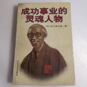 成功事业的灵魂人物