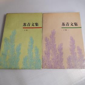 苏青文集（上下册）