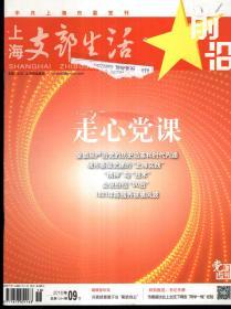 中共上海市委党刊.上海支部生活2016年1月上半月刊、2-12月上、下半月刊.总第1267、1269-1290期.23册合售