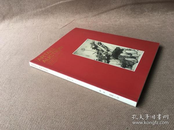 江苏爱涛2008大型艺术品拍卖会：中国书画（一）
