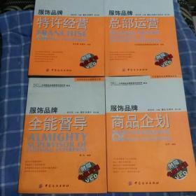 SEC中国服饰业品牌铸造必读：特许经营 总部运营 商品企划 全能督导。四本均含光盘合售48.6元！