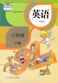义务教育教科书 英语 六年级下册一年级起点