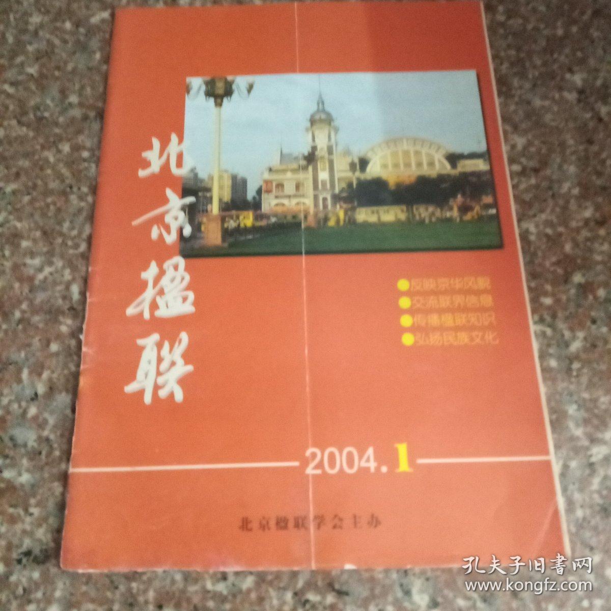 北京楹联  2004年第1期