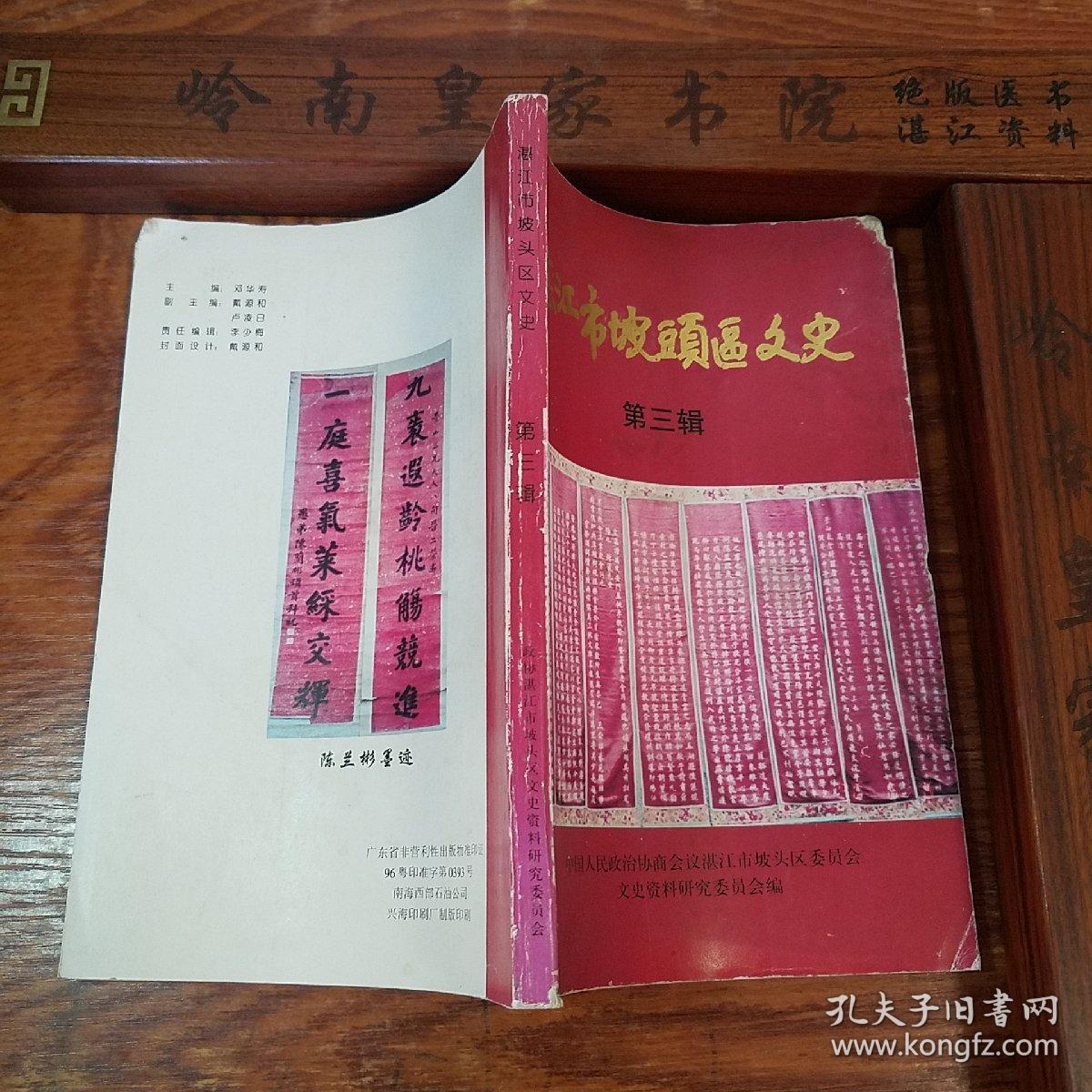 湛江市坡头区文史.第三辑.广州湾湛江地方文献.法国殖民.抗日.大洞村.龙头墟战斗.陈宝华.詹茂祥.张炎夫人.许晋奎