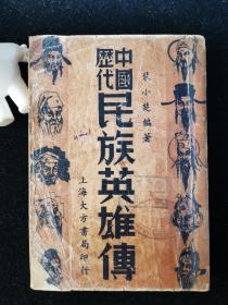 民国三十五年 上海大方书局出版 裴小楚 编著《中国历代民族英雄传》全1册 繁体竖排