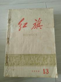 59年，红旗(13-24)合订本