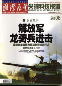 提升战略领导力的精英读本.国际展望尖端科技报道2007年第6、8、14、16、18期.总第560、562、566、570、572期.（附赠帝国重巡）5册合售