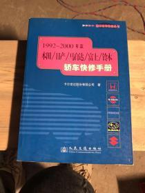 1992～2000年款本田/日产/马自达/富士/铃木轿车快修手册