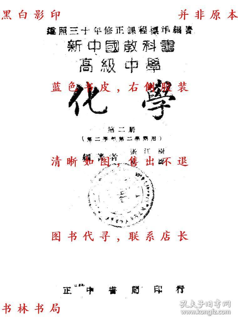 【提供资料信息服务】高级中学化学（第二册）-张江树 章涛-新中国教科书-民国正中书局刊本