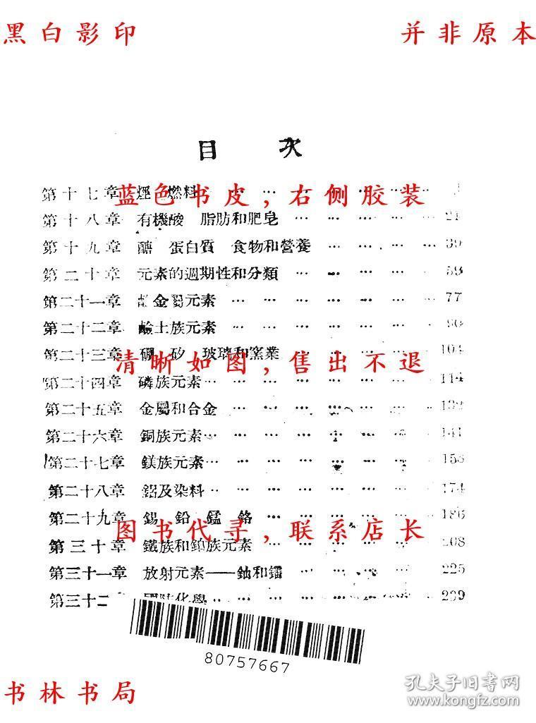 【提供资料信息服务】高级中学化学（第二册）-张江树 章涛-新中国教科书-民国正中书局刊本