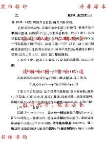 【提供资料信息服务】高级中学化学（第二册）-张江树 章涛-新中国教科书-民国正中书局刊本