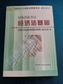 经济法基础 全国会计专业技术资格考试  初级会计资格  赠书籍保护袋