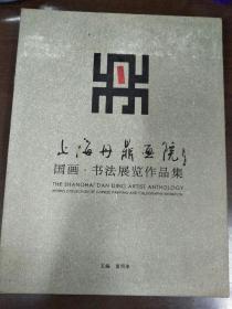 上海丹鼎画院:国画.书法展览作品集（一版一印）
