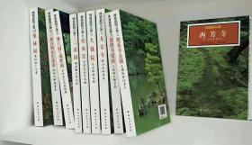 正版现货  禅意庭院之美1-10套装日本古寺庭园 日式禅意景观 10册