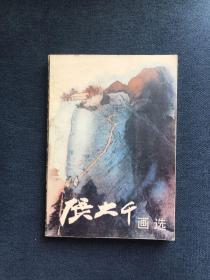 张大千画选，人民美术出版社，1984年5月1版1印。