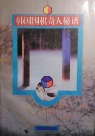 SF14 围棋类：韩国围棋奇人秘谱（94年1版1印）