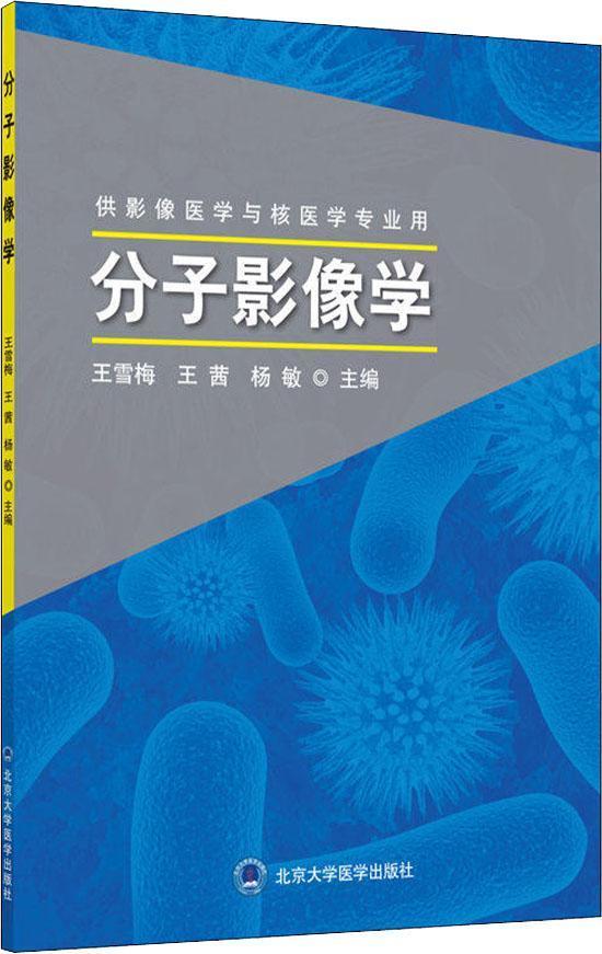 分子影像学 供影像医学与核医学专业用