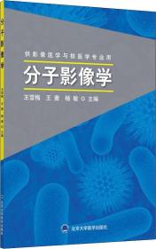 分子影像学 供影像医学与核医学专业用 