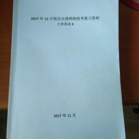 2017年12月全国网络统考复习资料
大学英语B