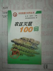 农区灭鼠100问