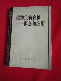 植物抗病育种-概念和应用 包平邮