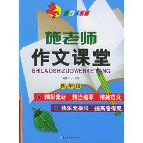 施老师作文课堂（四年级）——小红马丛书（注音版）