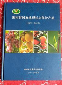 湖南省国家地理标志保护产品（2003-2012）