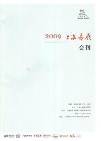 2009上海书展会刊